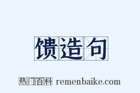 馈造句是什么意思的图片